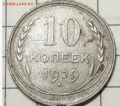 10 копеек 1929 - Screenshot_20240114-121855~2