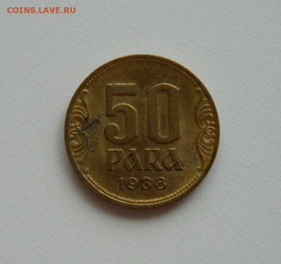 Королевство Югославия 50 пара 1938 г. до 17.01.24 - DSCN0387.JPG