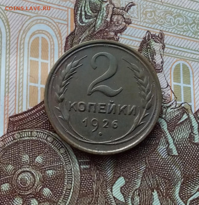 2 копейки 1926. До 20.01.24 в 22.00 - 20240114_134047