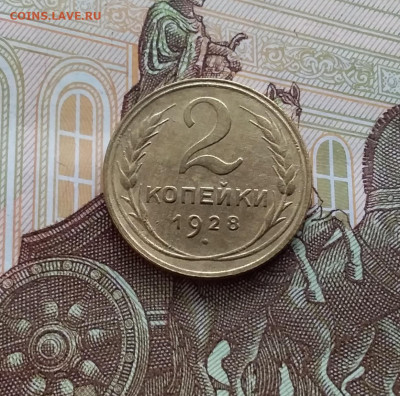 2 копейки 1928. До 20.01.24 в 22.00 - 20240114_135459