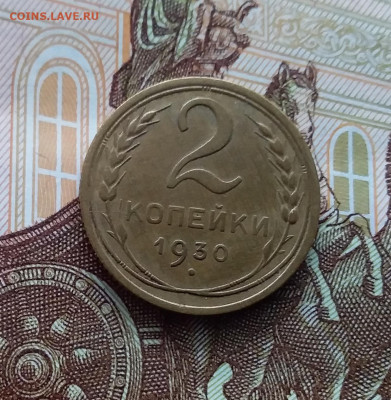 2 копейки 1930. До 20.01.24 в 22.00 - 20240114_135840