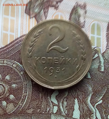 2 копейки 1931. До 20.01.24 в 22.00 - 20240114_140443