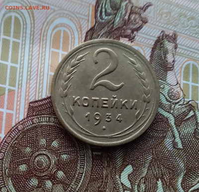 2 копейки 1934. До 20.01.24 в 22.00 - 20240114_140806