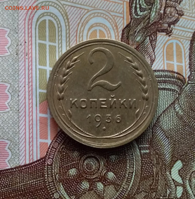2 копейки 1936. До 20.01.24 в 22.00 - 20240114_141433