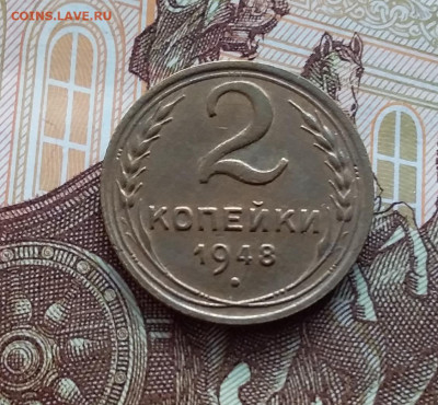 2 копейки 1948. До 20.01.24 в 22.00 - 20240114_143320