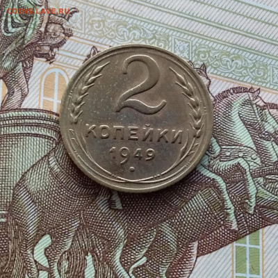 2 копейки 1949. До 20.01.24 в 22.00 - 20240114_143655