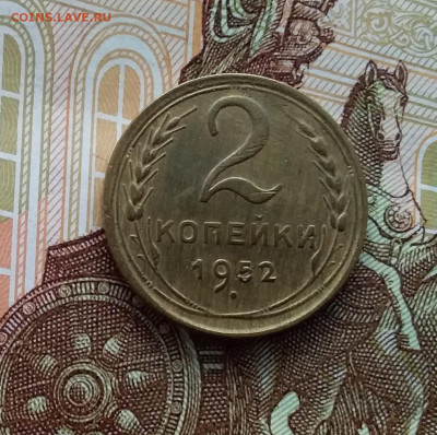 2 копейки 1952. До 20.01.24 в 22.00 - 20240114_144153