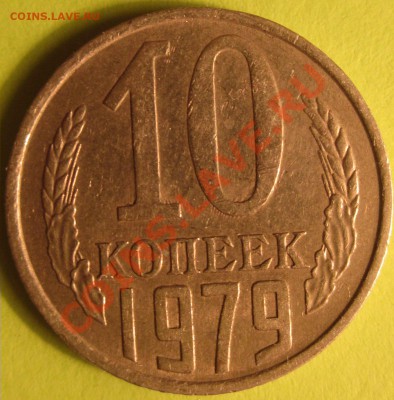 10 копеек 1979г непрочекан или? - IMG_2399.JPG