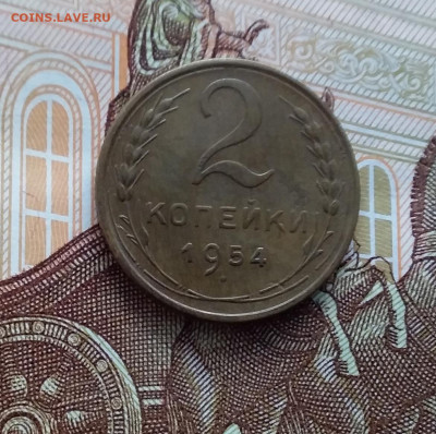 2 копейки 1954. До 20.01.24 в 22.00 - 20240114_144631
