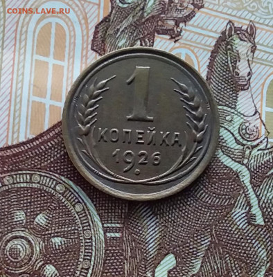 1 копейка 1926. До 20.01.24 в 22.00 - 20240114_150343