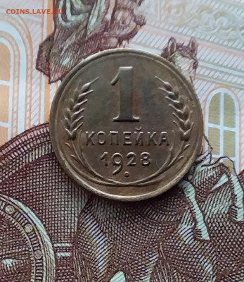 1 копейка 1928. До 20.01.24 в 22.00 - 20240114_150616