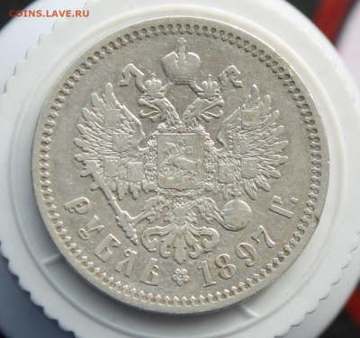 Рубль 1897 год - IMG_3330.JPG