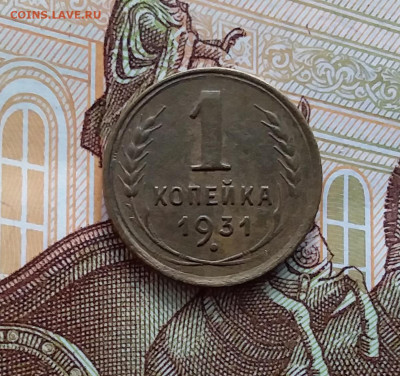 1 копейка 1931. До 20.01.24 в 22.00 - 20240114_151115