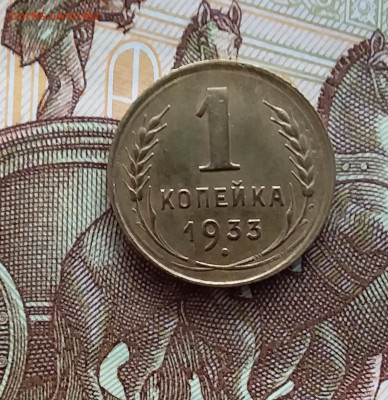 1 копейка 1933. До 20.01.24 в 22.00 - 20240114_151331