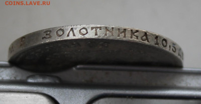 50 копеек 1912 год - IMG_3374.JPG