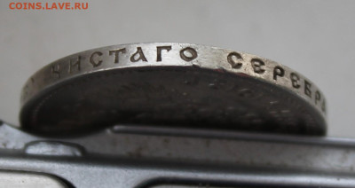 50 копеек 1912 год - IMG_3372.JPG