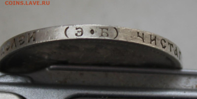 50 копеек 1912 год - IMG_3371.JPG