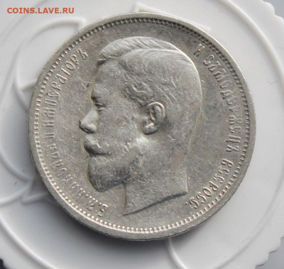 50 копеек 1912 год - IMG_3357.JPG