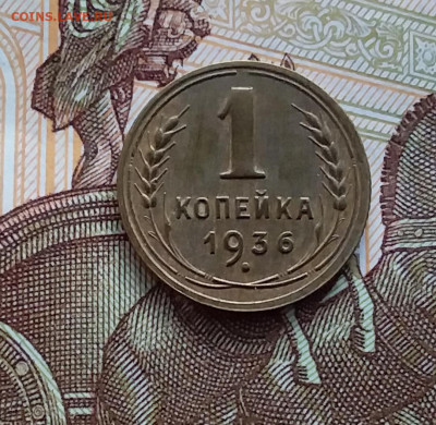 1 копейка 1936. До 20.01.24 в 22.00 - 20240114_151553
