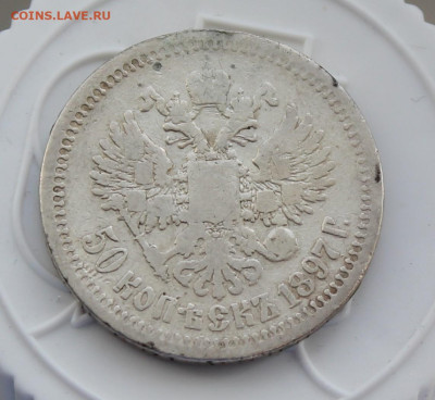 50 копеек 1897 год с украшения - IMG_3384.JPG