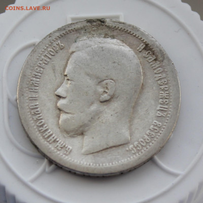 50 копеек 1897 год с украшения - IMG_3380.JPG