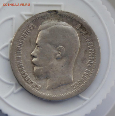 50 копеек 1897 год с украшения - IMG_3376.JPG