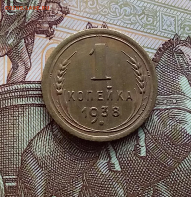 1 копейка 1938. До 20.01.24 в 22.00 - 20240114_151825
