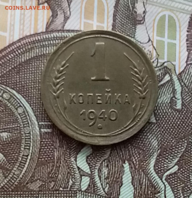 1 копейка 1940. До 20.01.24 в 22.00 - 20240114_152522