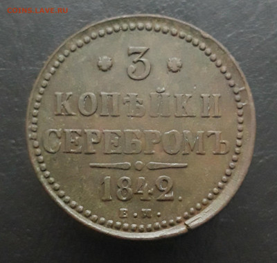 3 КОПЕЙКИ СЕРЕБРОМ. 1842 год. С 200 рублей. До 20.01. - 20231224_164155.JPG