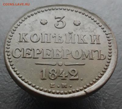3 КОПЕЙКИ СЕРЕБРОМ. 1842 год. С 200 рублей. До 20.01. - 20231224_164150.JPG