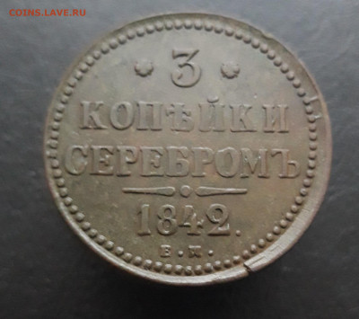 3 КОПЕЙКИ СЕРЕБРОМ. 1842 год. С 200 рублей. До 20.01. - 20231224_164146.JPG