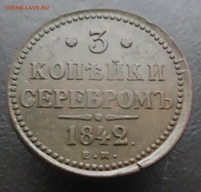 3 КОПЕЙКИ СЕРЕБРОМ. 1842 год. С 200 рублей. До 20.01. - 20231224_164140.JPG