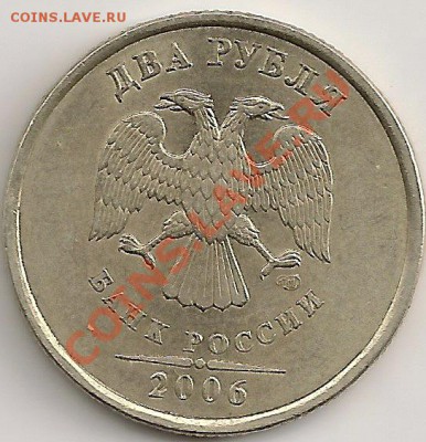 2 рубля 2006г. СПМД Шт.1.3 До 12.01.12г. 22.30 Мск - сканирование0169