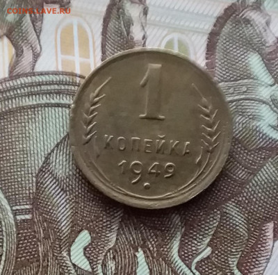 1 копейка 1949. До 20.01.24 в 22.00 - 20240114_153118
