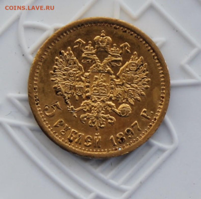 5 рублей 1897 год. - IMG_3431.JPG