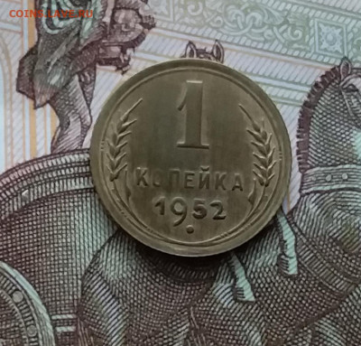 1 копейка 1952. До 20.01.24 в 22.00 - 20240114_153757