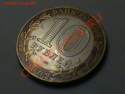 UNC - 10 руб мешковые7.JPG