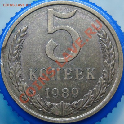 5 копеек 1989 лмд вариант аверса - DSC02443.JPG