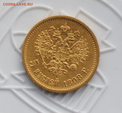 5 рублей 1898 год - IMG_3474.JPG
