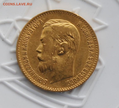 5 рублей 1898 год - IMG_3471.JPG