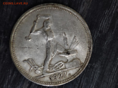 50 копеек 1927 - 1705236074181