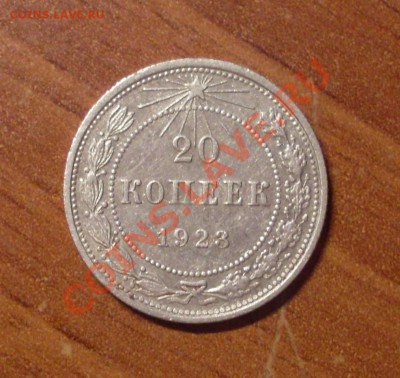 20 коп. 1923 г.  до 23-50МСК 12.01.12 - 23-1.JPG