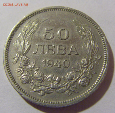 50 лева 1940 Болгария №1 20.01.2024 22:00 М - CIMG5148.JPG