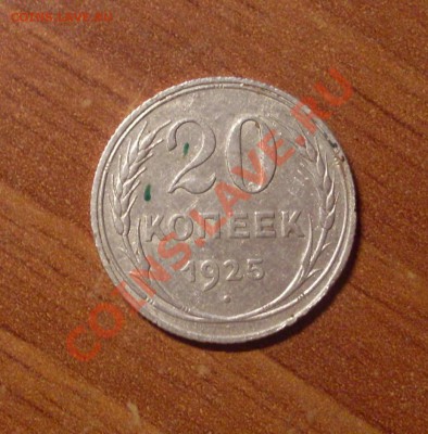 20 коп. 1925 г.  до 23-50МСК 12.01.12 - 25-1.JPG