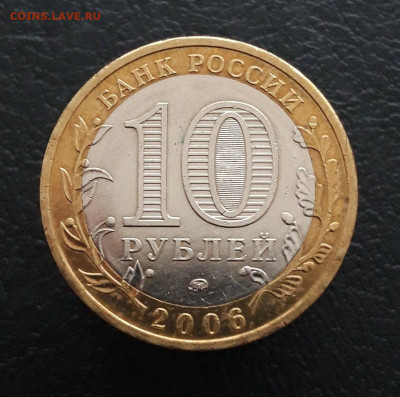 10 рублей 2006 год. БЕЛГОРОД. ПП До 20.01. - 20231208_195055.JPG