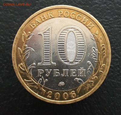 10 рублей 2006 год. БЕЛГОРОД. ПП До 20.01. - 20231208_195051.JPG