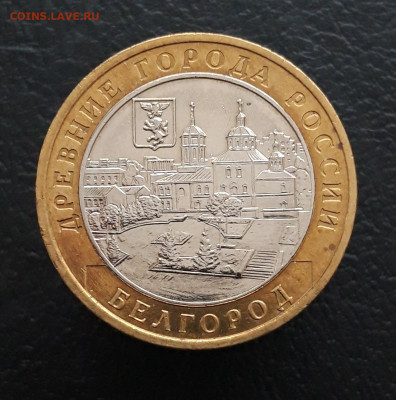 10 рублей 2006 год. БЕЛГОРОД. ПП До 20.01. - 20231208_195048.JPG