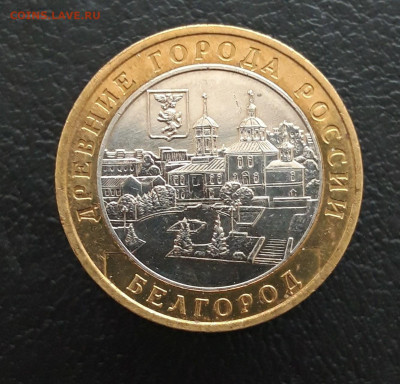 10 рублей 2006 год. БЕЛГОРОД. ПП До 20.01. - 20231208_195045.JPG