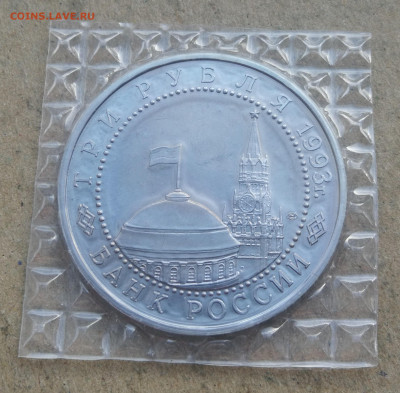 3 рубля 1993г Курская дуга ац запайка до 18.01 в 22-00 - IMG_20240113_161133