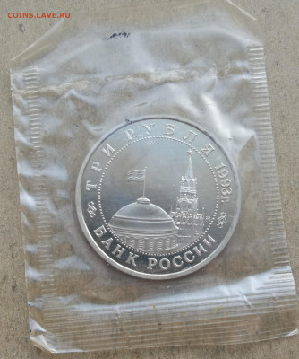 3 рубля 1993г Сталинград пруф запайка до 18.01 в 22-00 - IMG_20240113_161215